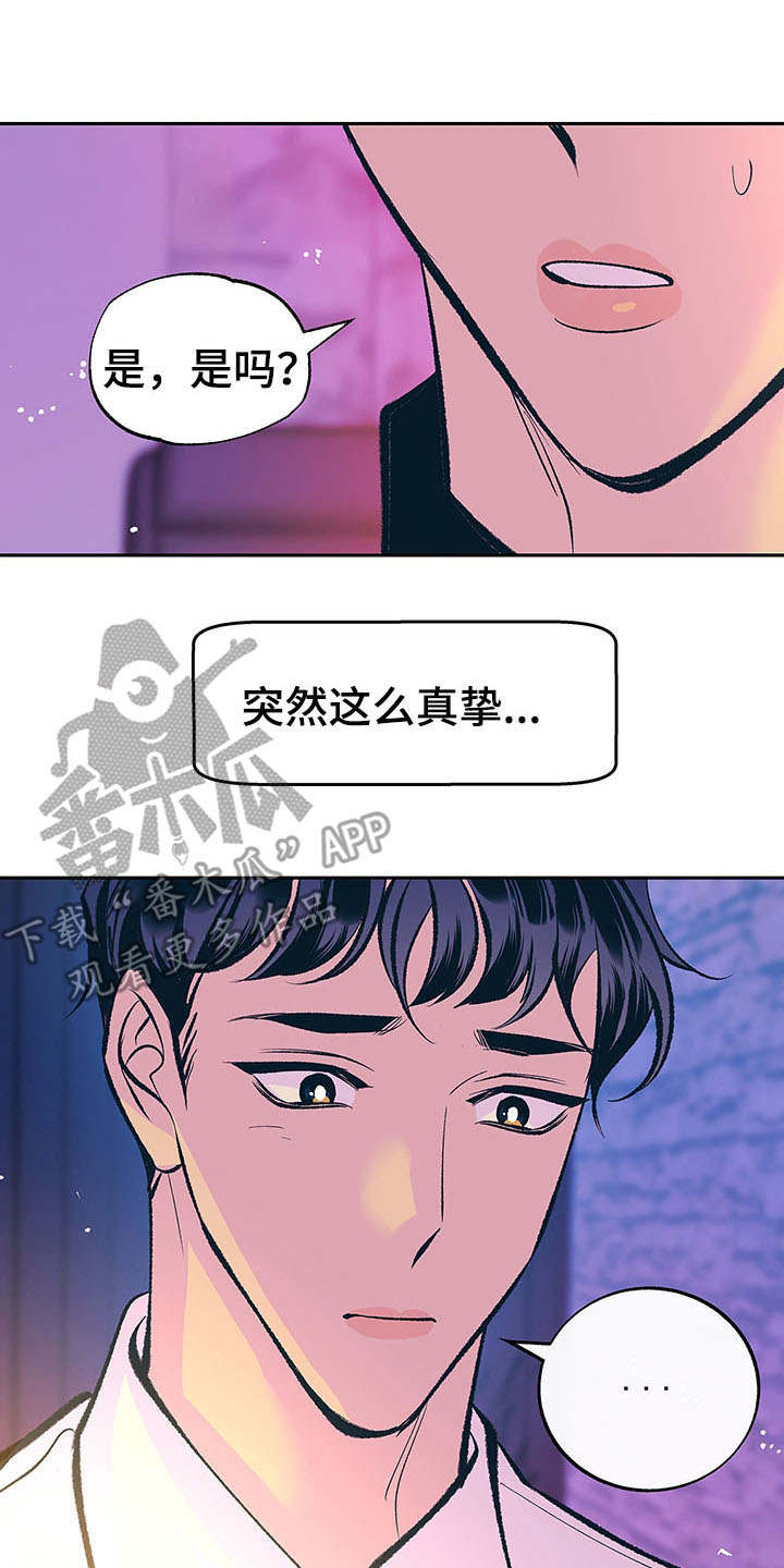 《老大别停下》漫画最新章节第5章：真挚免费下拉式在线观看章节第【5】张图片