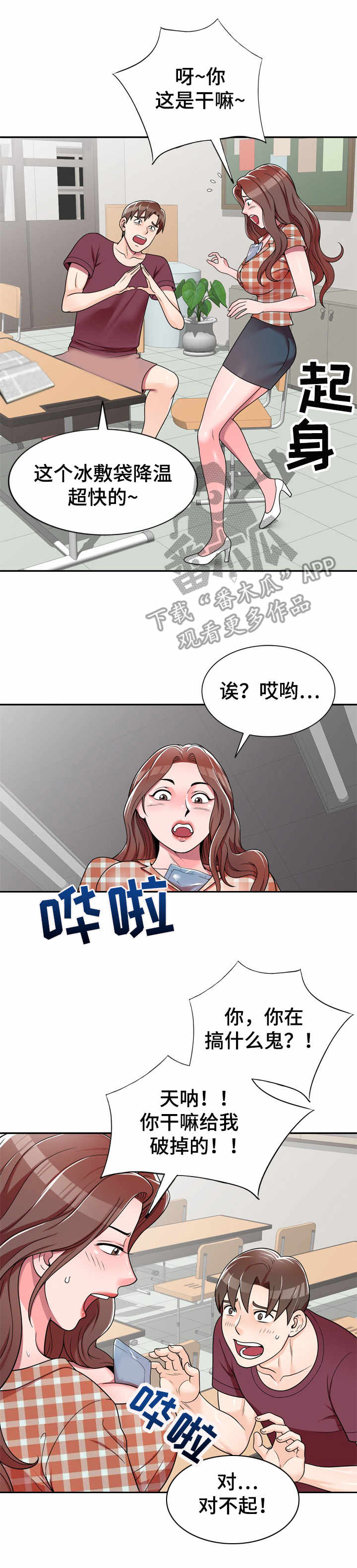 《振英学院》漫画最新章节第11章：冰敷袋免费下拉式在线观看章节第【4】张图片