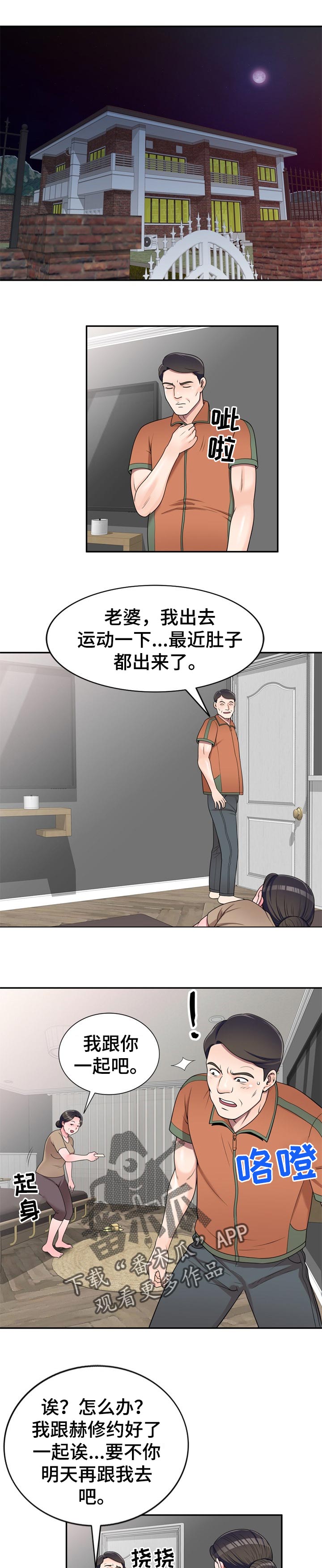 《振英学院》漫画最新章节第28章：夜间运动免费下拉式在线观看章节第【2】张图片