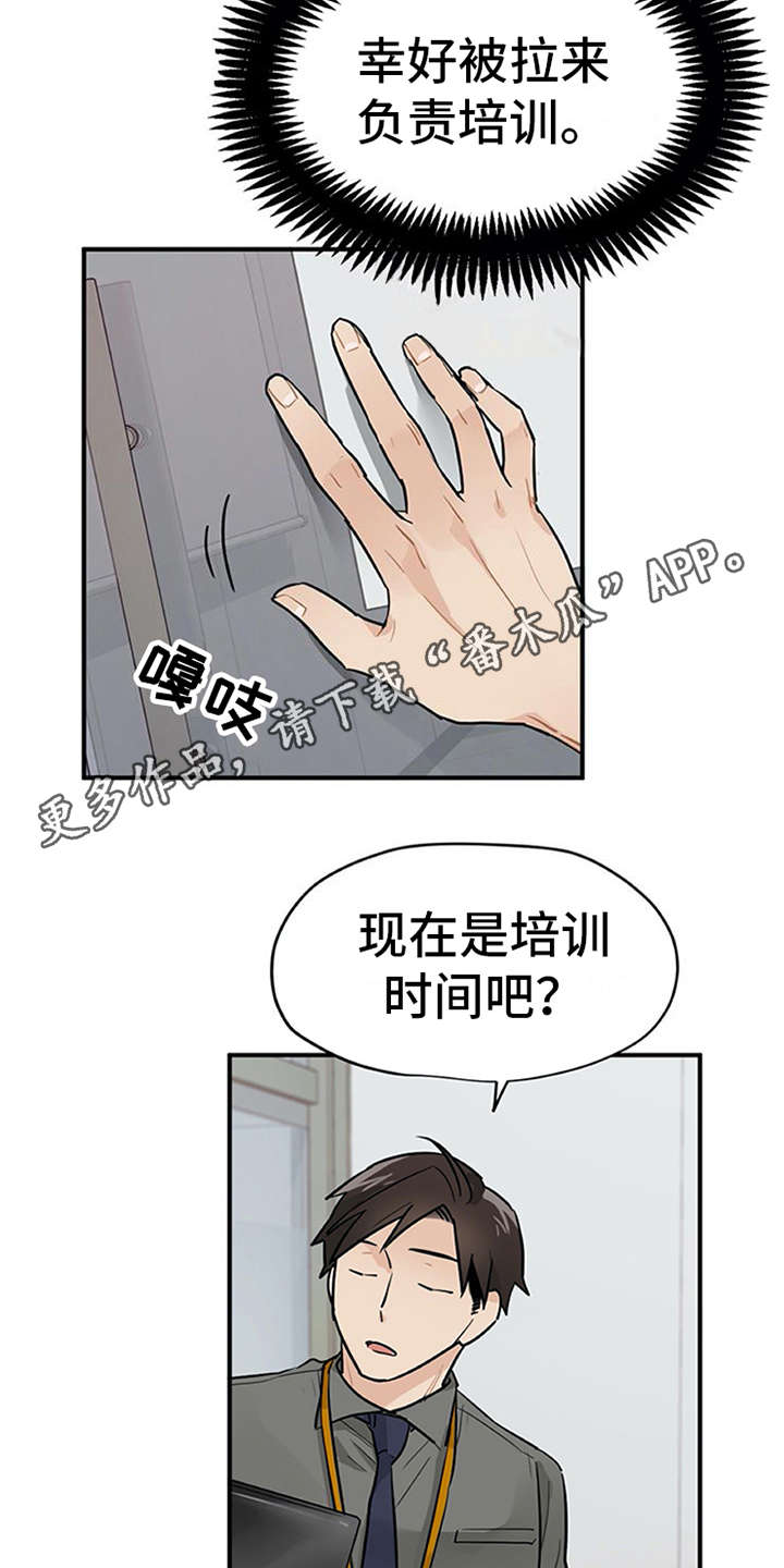 《实习期的我》漫画最新章节第7章：新人培训免费下拉式在线观看章节第【15】张图片