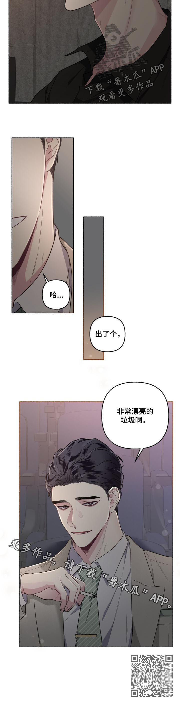 《身份调转》漫画最新章节第45章：漂亮的垃圾免费下拉式在线观看章节第【1】张图片