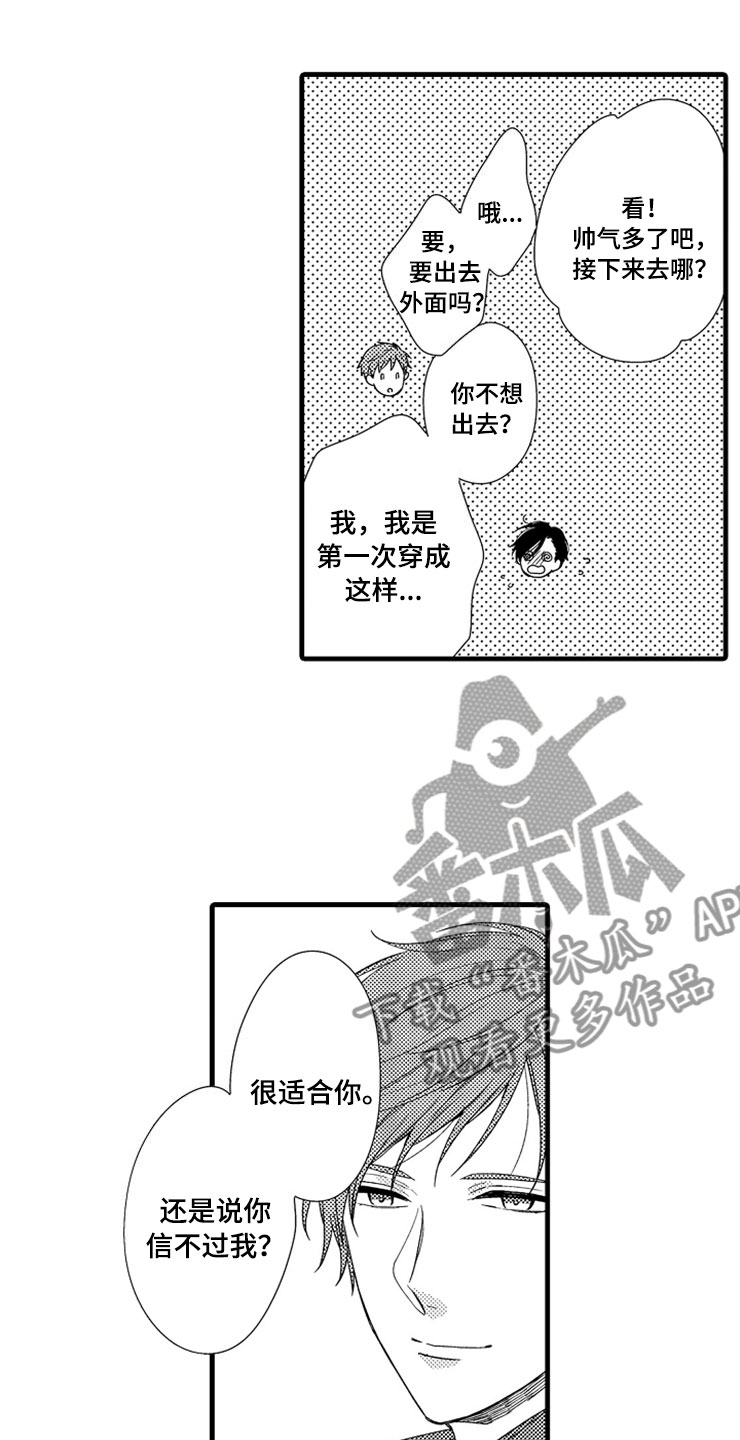 《想让我做什么》漫画最新章节第8章：新鲜免费下拉式在线观看章节第【20】张图片