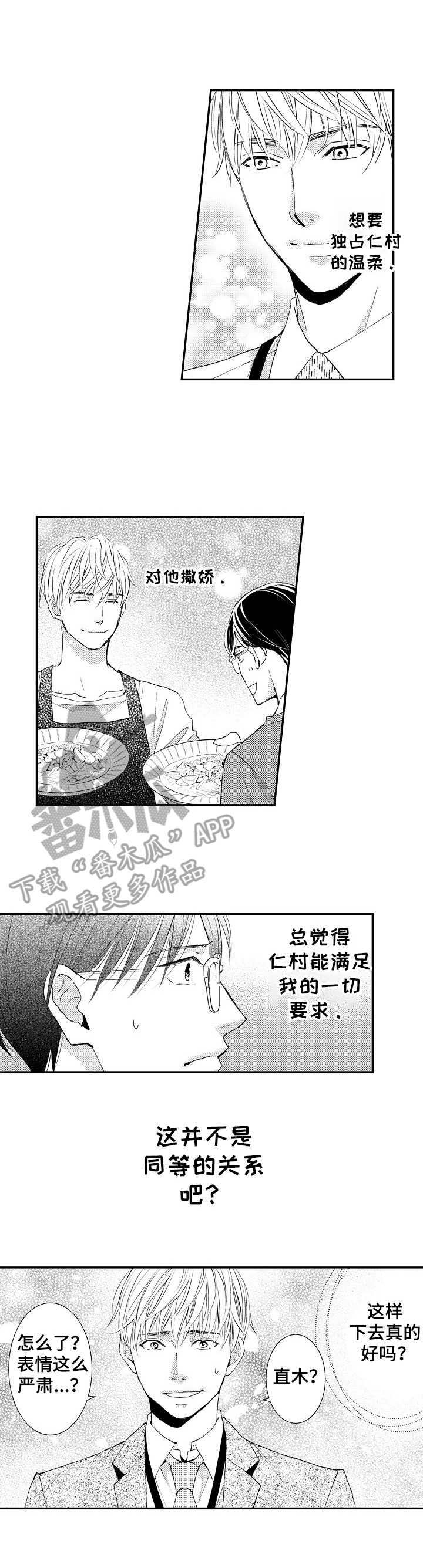 《心意相通》漫画最新章节第9章：同等关系免费下拉式在线观看章节第【3】张图片