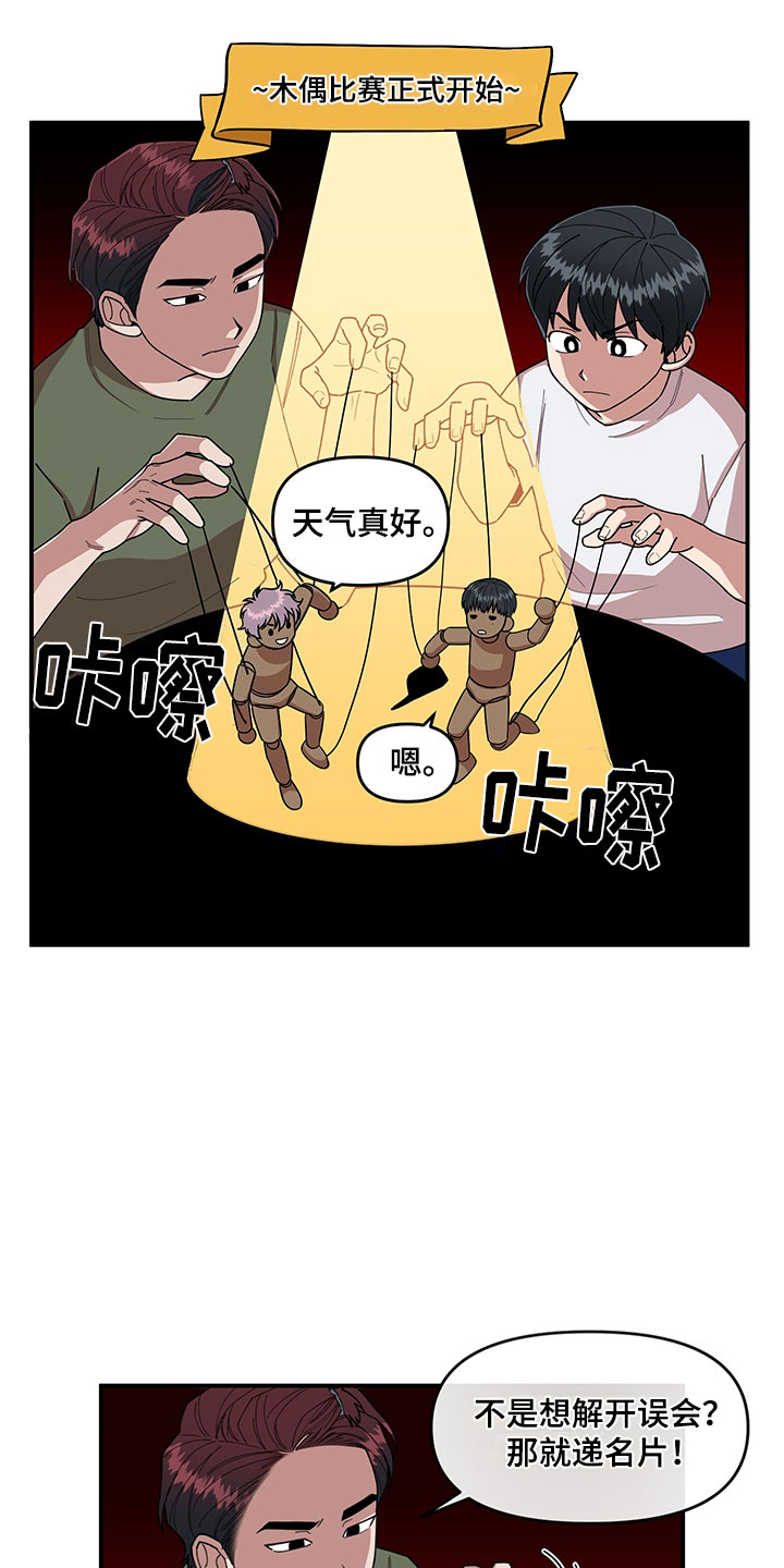 《请听我解释》漫画最新章节第5章：木偶比赛免费下拉式在线观看章节第【8】张图片