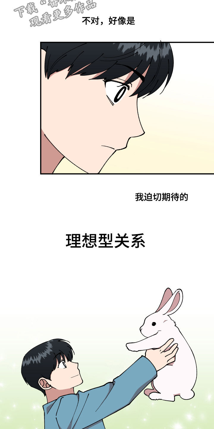 《请听我解释》漫画最新章节第38章：理想型关系免费下拉式在线观看章节第【11】张图片