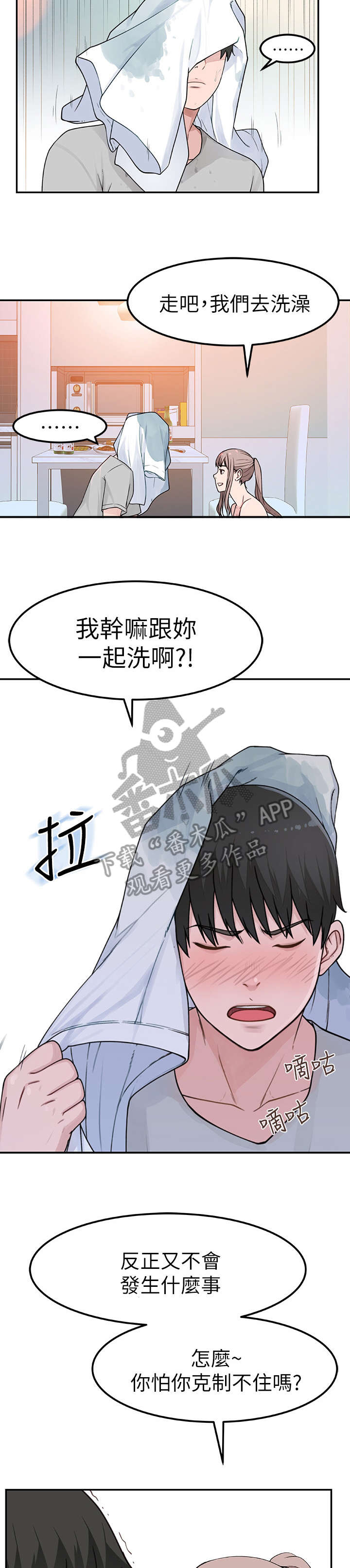 《竹马疑情》漫画最新章节第15章：洗澡免费下拉式在线观看章节第【2】张图片