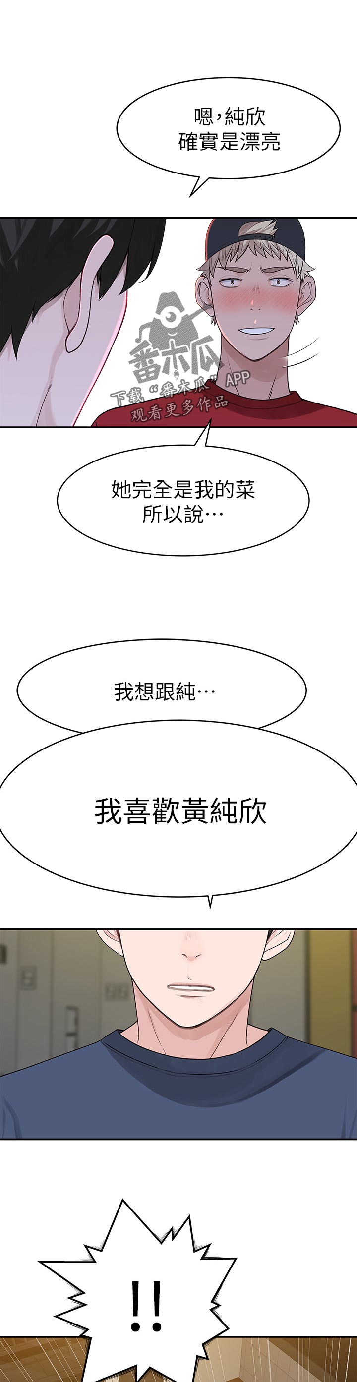 《竹马疑情》漫画最新章节第60章：我喜她免费下拉式在线观看章节第【2】张图片