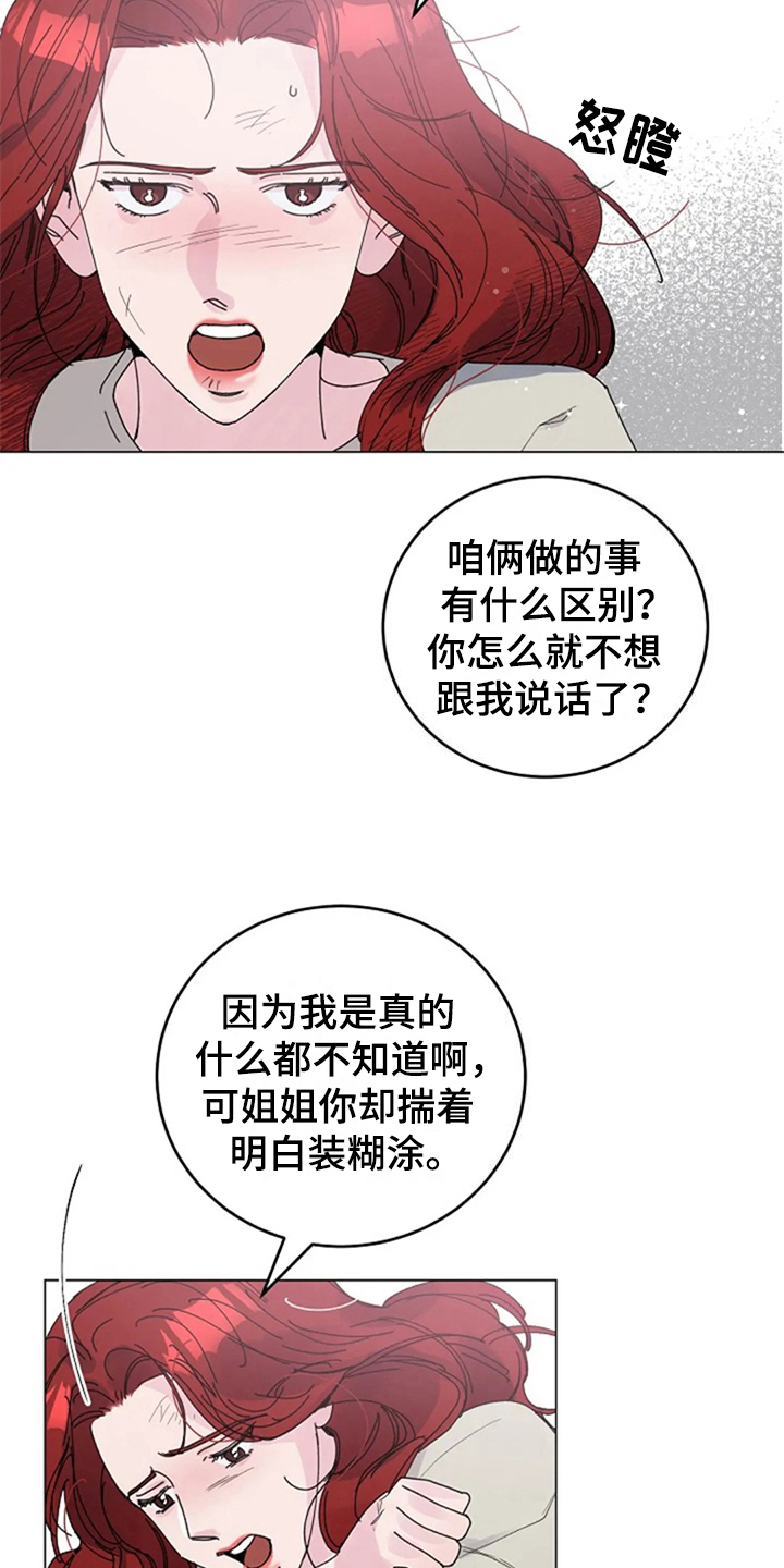 《认真了解我》漫画最新章节第21章：怒火免费下拉式在线观看章节第【4】张图片