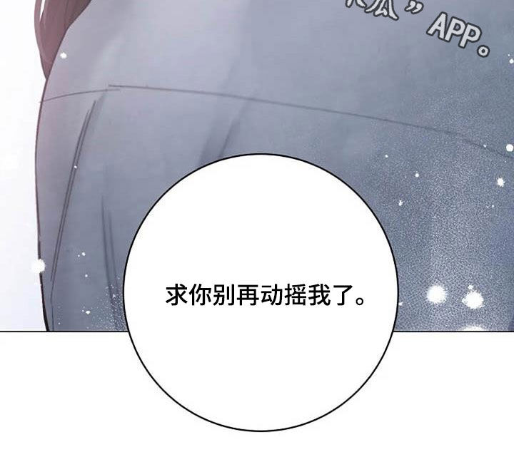 《认真了解我》漫画最新章节第75章：别再动摇我免费下拉式在线观看章节第【1】张图片