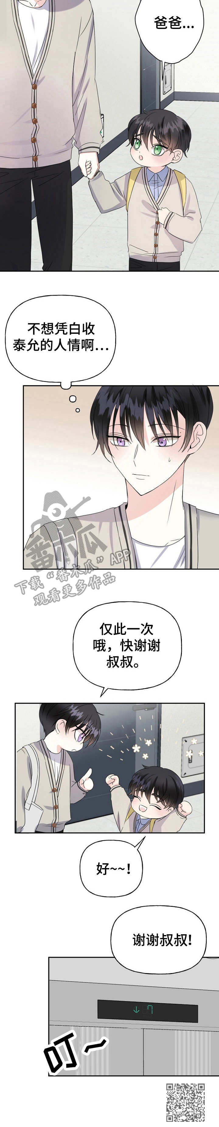 《初恋重逢》漫画最新章节第6章：讨好免费下拉式在线观看章节第【1】张图片