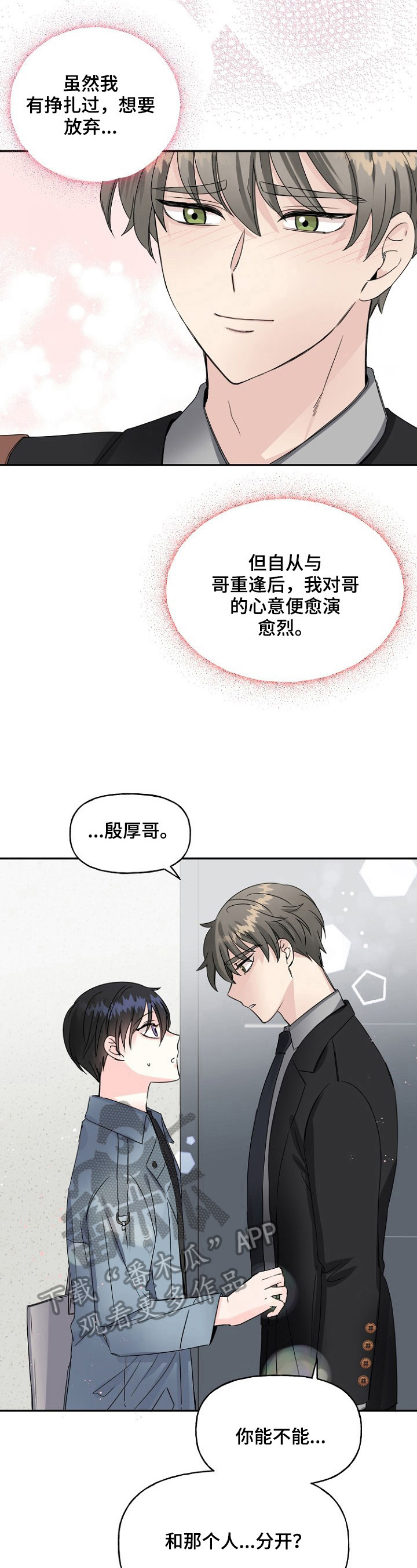 《初恋重逢》漫画最新章节第22章：误会免费下拉式在线观看章节第【6】张图片