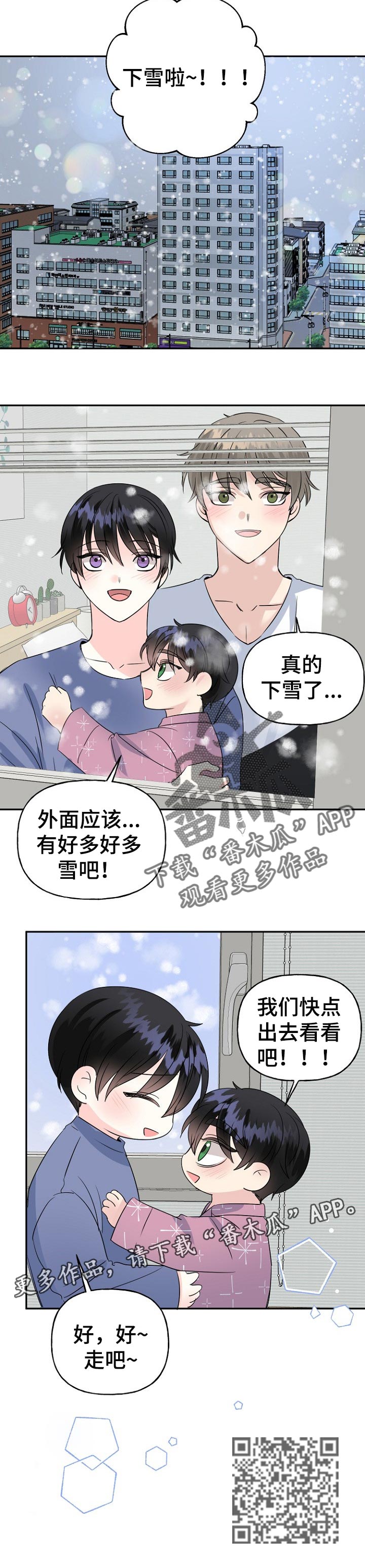 《初恋重逢》漫画最新章节第38章：下雪了免费下拉式在线观看章节第【1】张图片