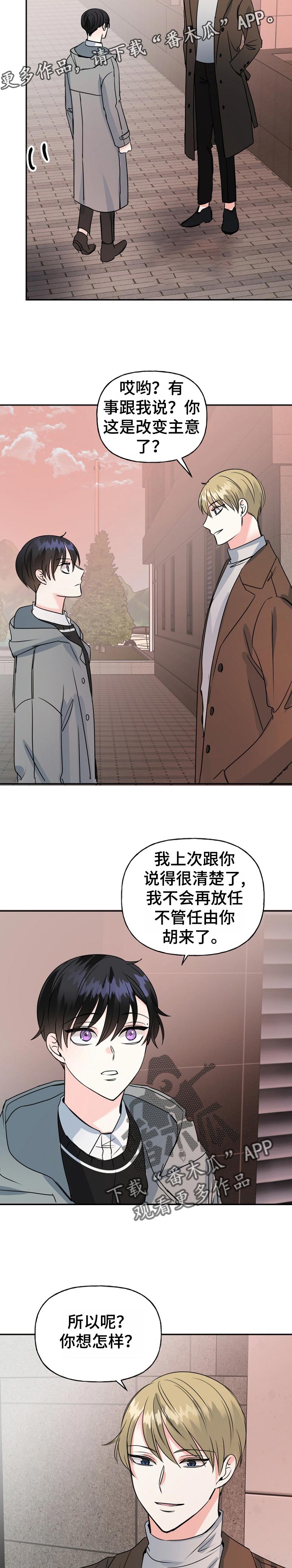 《初恋重逢》漫画最新章节第50章：威胁免费下拉式在线观看章节第【5】张图片