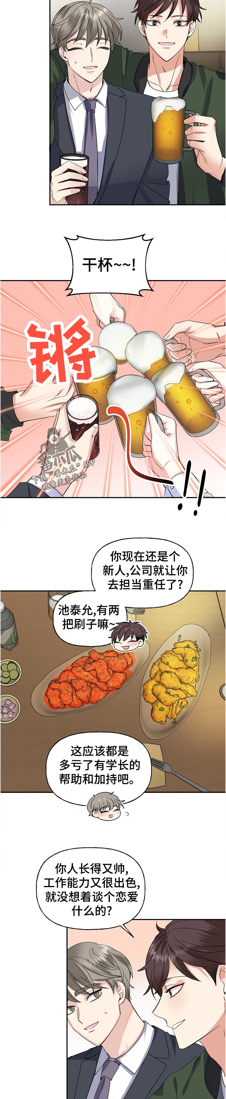 《初恋重逢》漫画最新章节第58章：聚会免费下拉式在线观看章节第【4】张图片