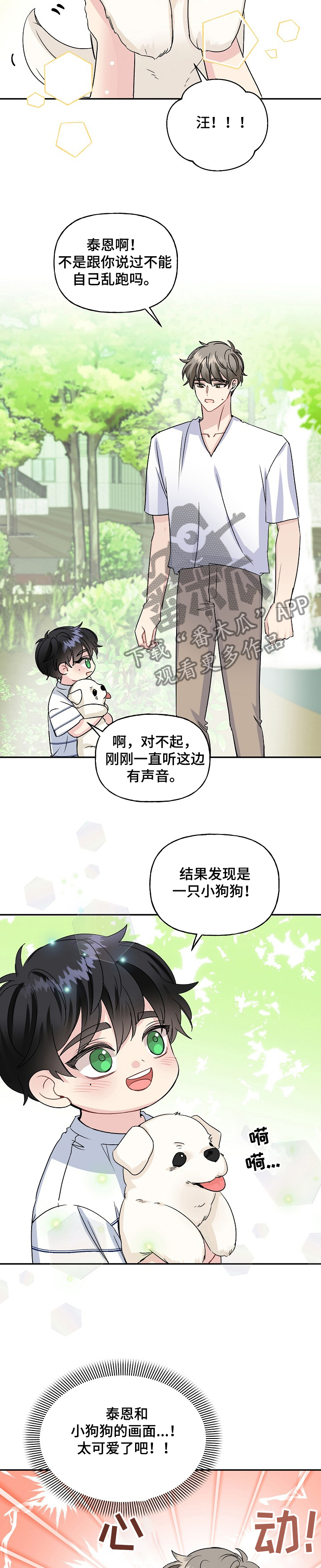 《初恋重逢》漫画最新章节第78章：捡到小狗狗免费下拉式在线观看章节第【7】张图片