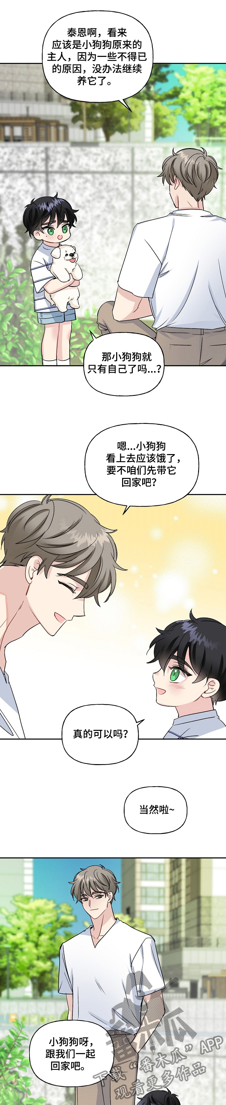 《初恋重逢》漫画最新章节第78章：捡到小狗狗免费下拉式在线观看章节第【5】张图片