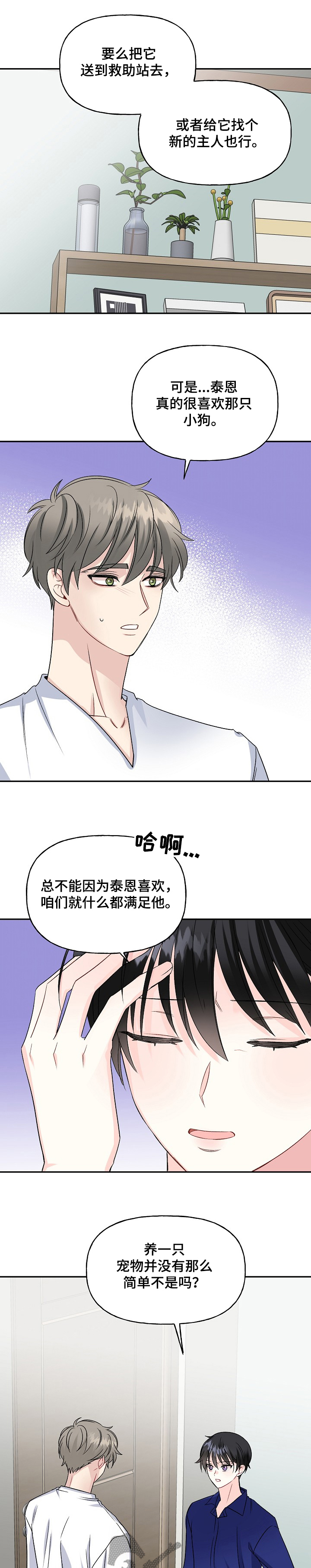 《初恋重逢》漫画最新章节第79章：不能养~免费下拉式在线观看章节第【10】张图片