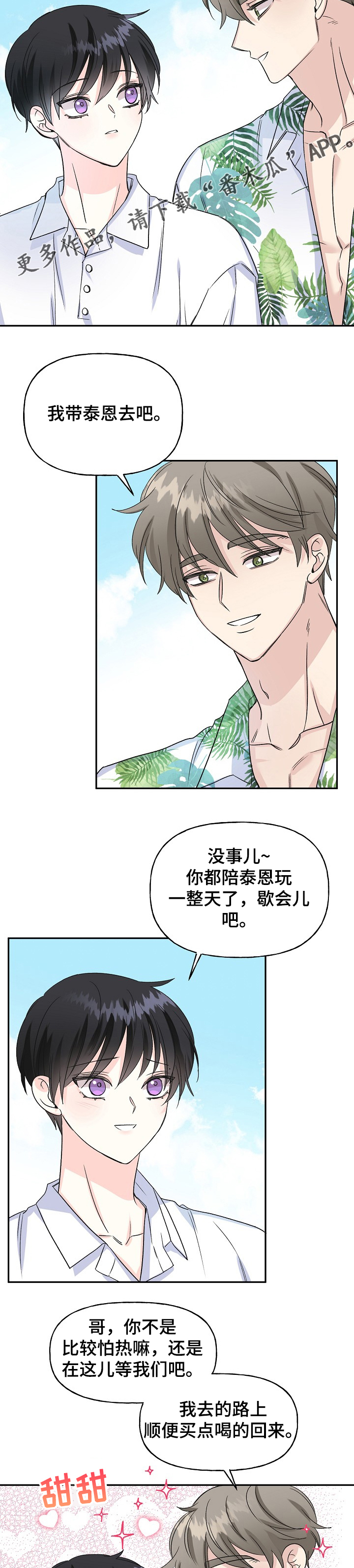 《初恋重逢》漫画最新章节第88章：海岛旅游免费下拉式在线观看章节第【2】张图片