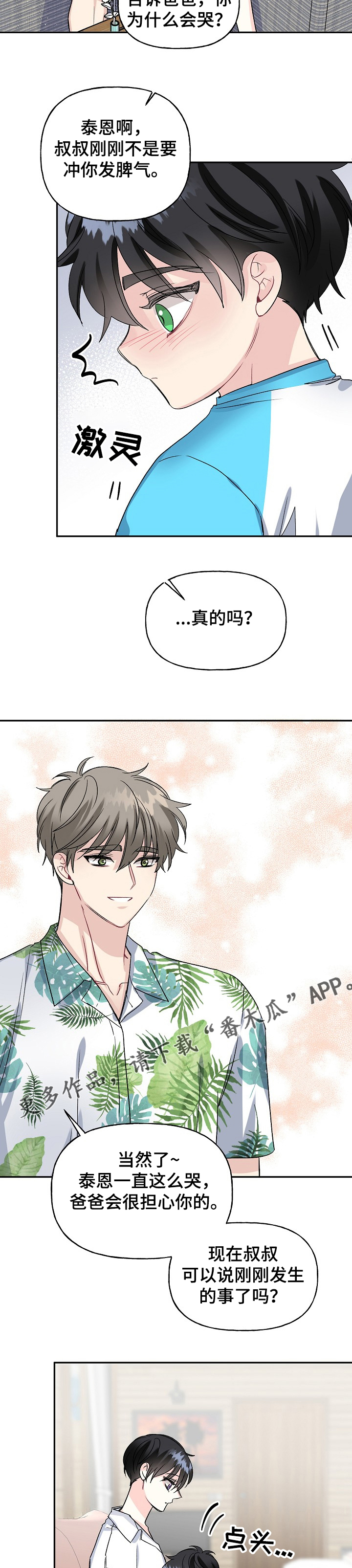 《初恋重逢》漫画最新章节第89章：哭啼啼的宝贝免费下拉式在线观看章节第【2】张图片