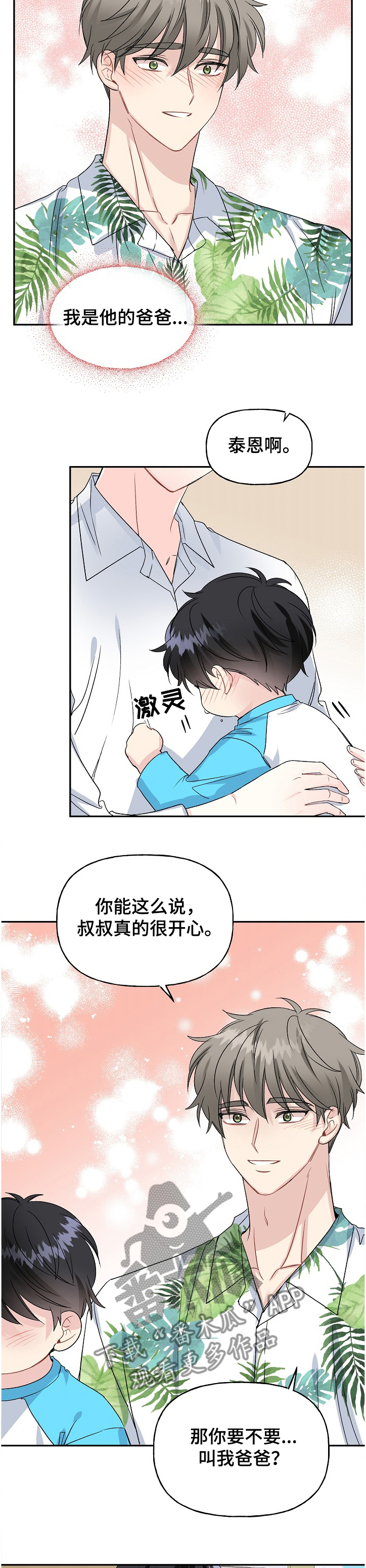 《初恋重逢》漫画最新章节第90章：小允爸爸！！免费下拉式在线观看章节第【9】张图片