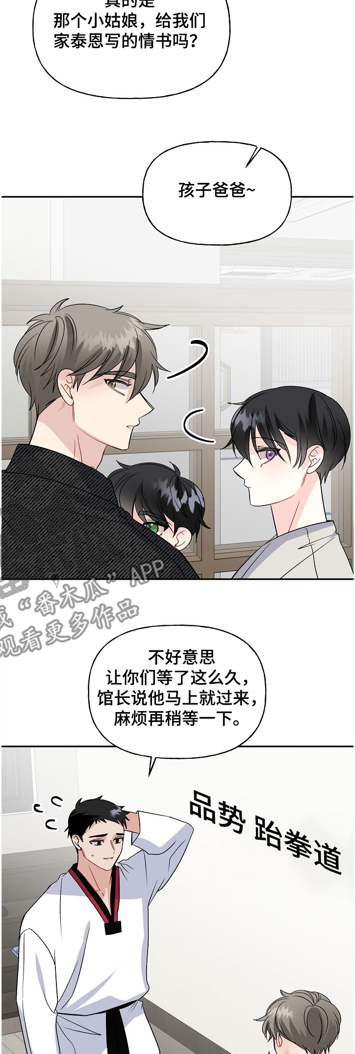 《初恋重逢》漫画最新章节第95章：穿道服的泰恩免费下拉式在线观看章节第【4】张图片