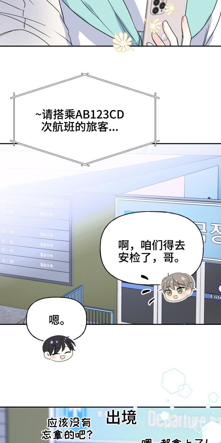 《初恋重逢》漫画最新章节第117章：【番外】出发免费下拉式在线观看章节第【21】张图片