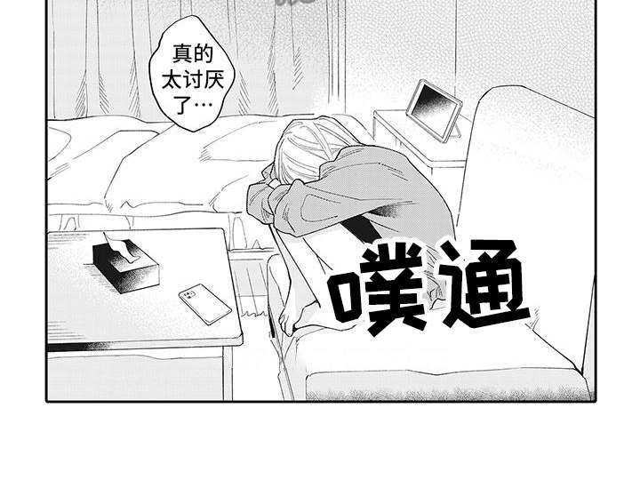 《爱情技法》漫画最新章节第9章：自怨自艾免费下拉式在线观看章节第【1】张图片