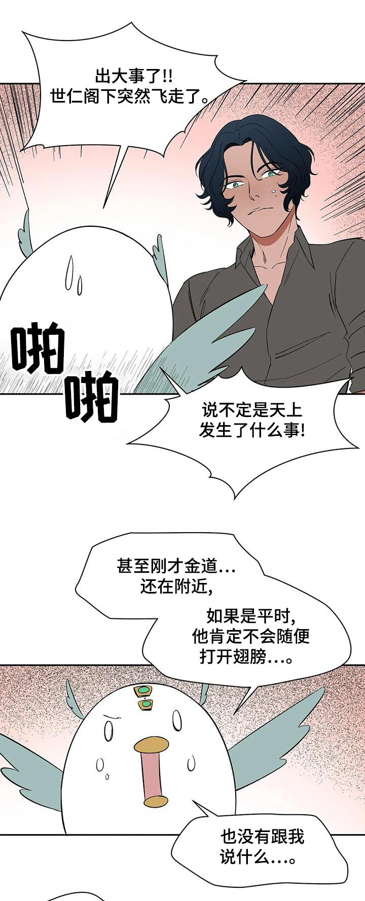 《天神的追随》漫画最新章节第72章：【第二季】现身免费下拉式在线观看章节第【15】张图片