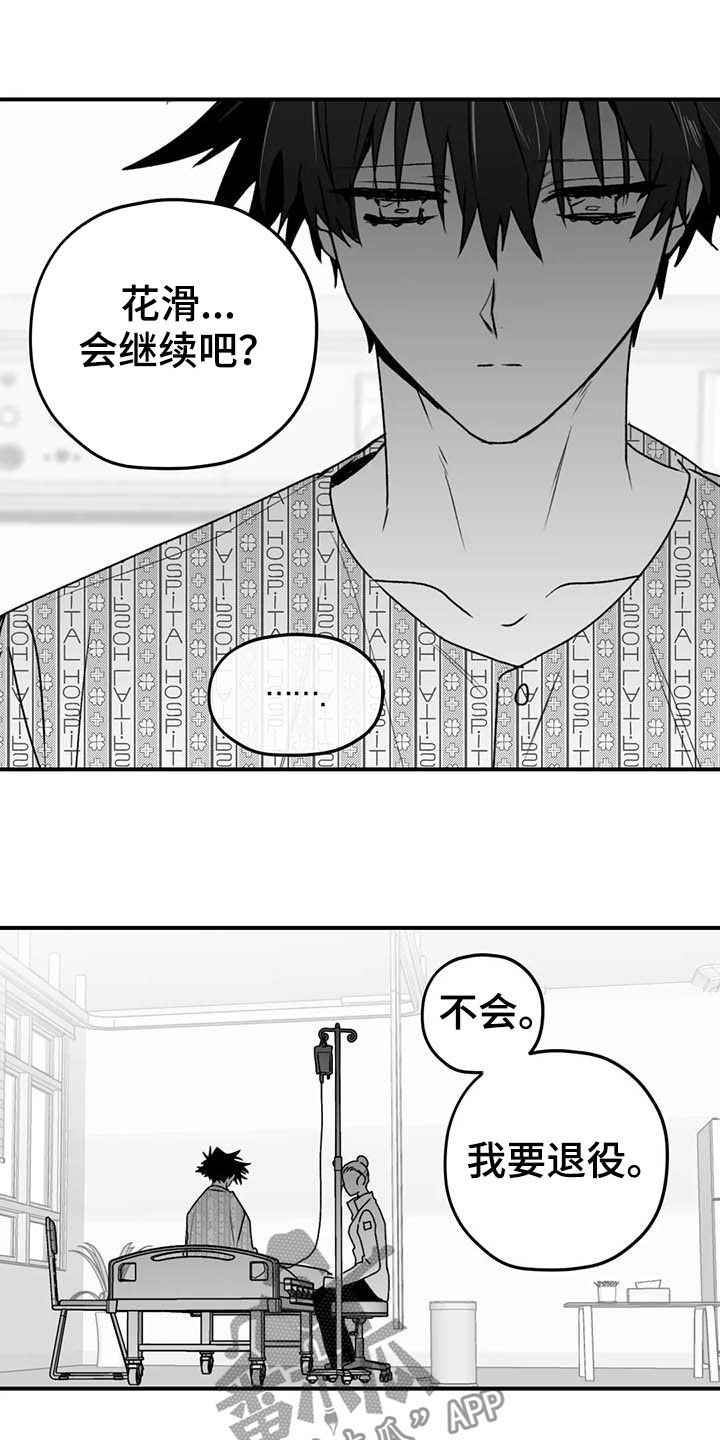 《寻找波浪里的你》漫画最新章节第52章：退役免费下拉式在线观看章节第【18】张图片