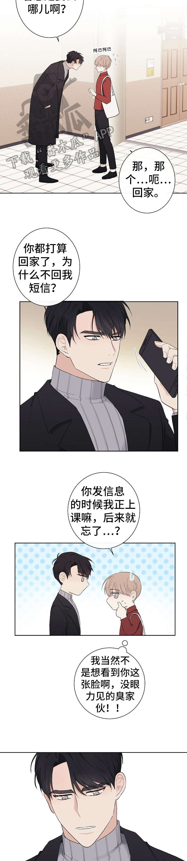 《爱排练》漫画最新章节第8章：臭家伙免费下拉式在线观看章节第【2】张图片