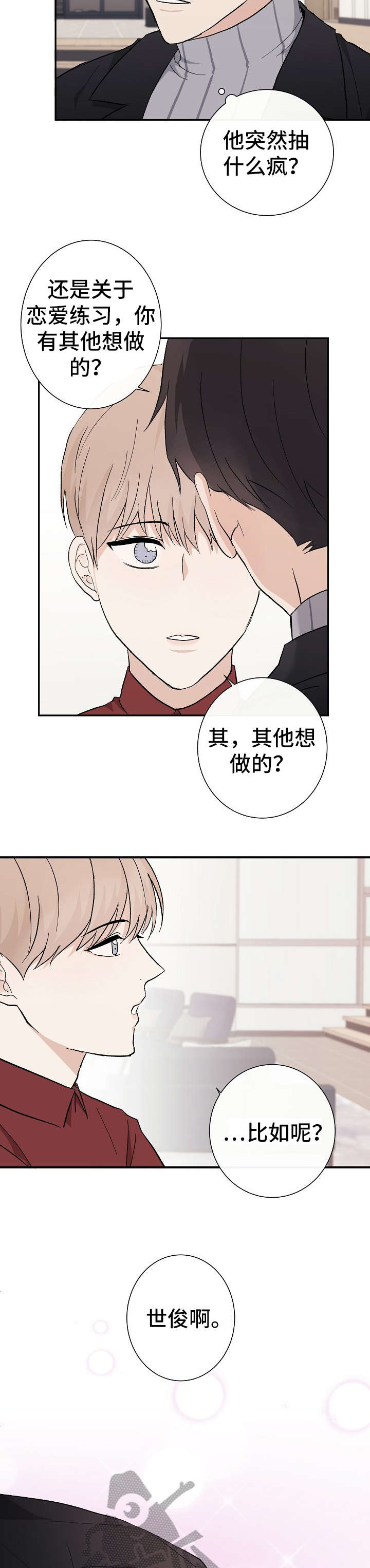 《爱排练》漫画最新章节第9章：弄混免费下拉式在线观看章节第【4】张图片