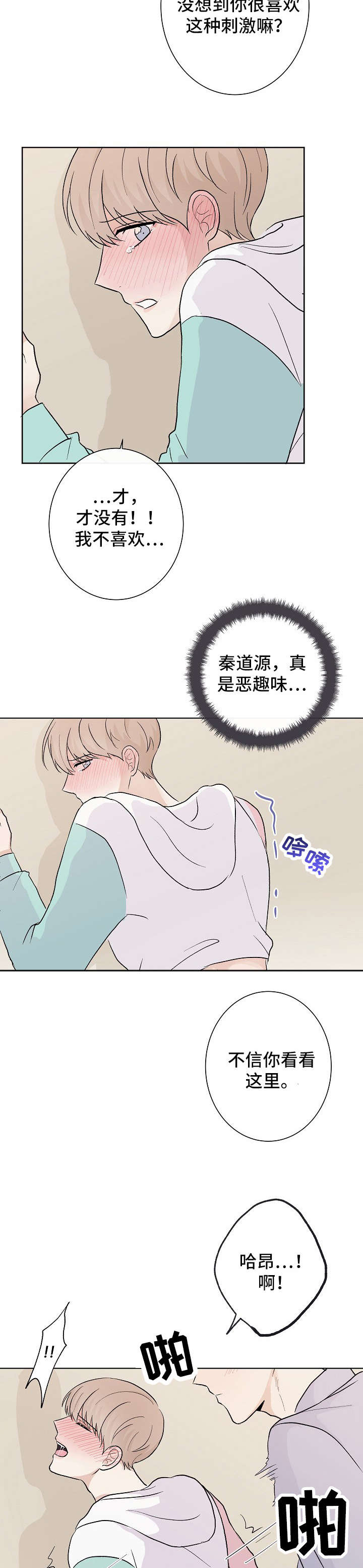 《爱排练》漫画最新章节第22章：恶趣味免费下拉式在线观看章节第【2】张图片