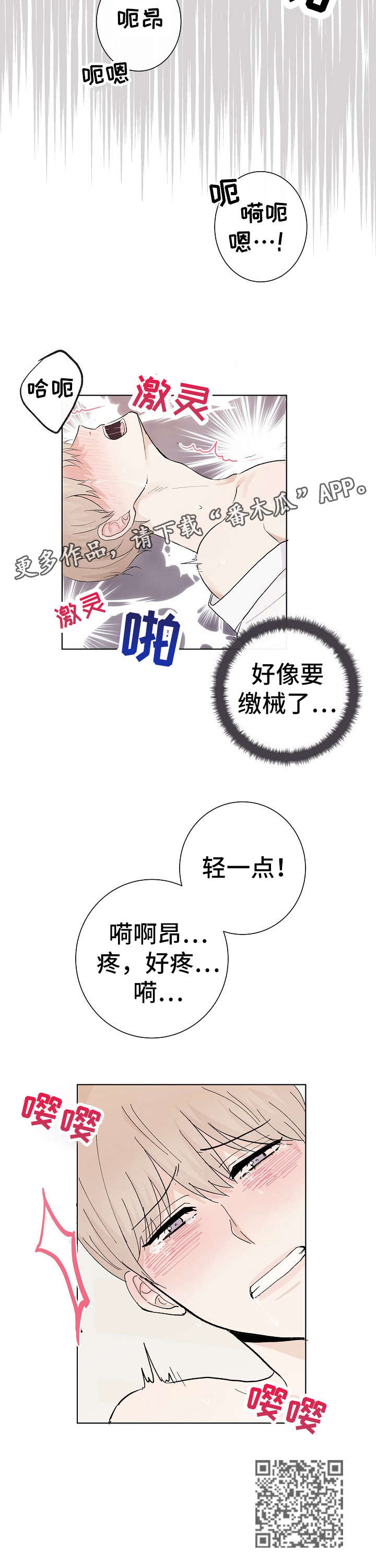 《爱排练》漫画最新章节第28章：好疼免费下拉式在线观看章节第【1】张图片