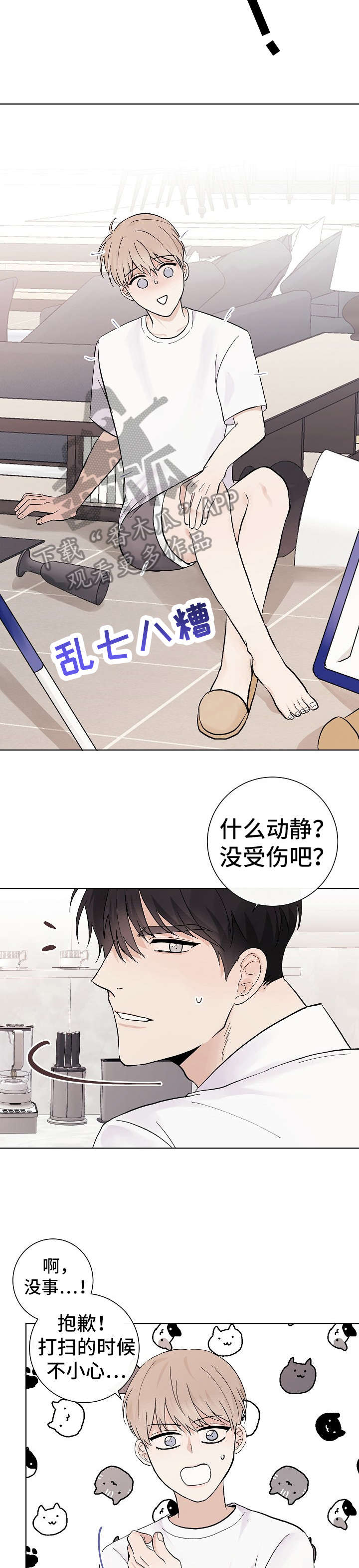 《爱排练》漫画最新章节第29章：抱歉免费下拉式在线观看章节第【2】张图片