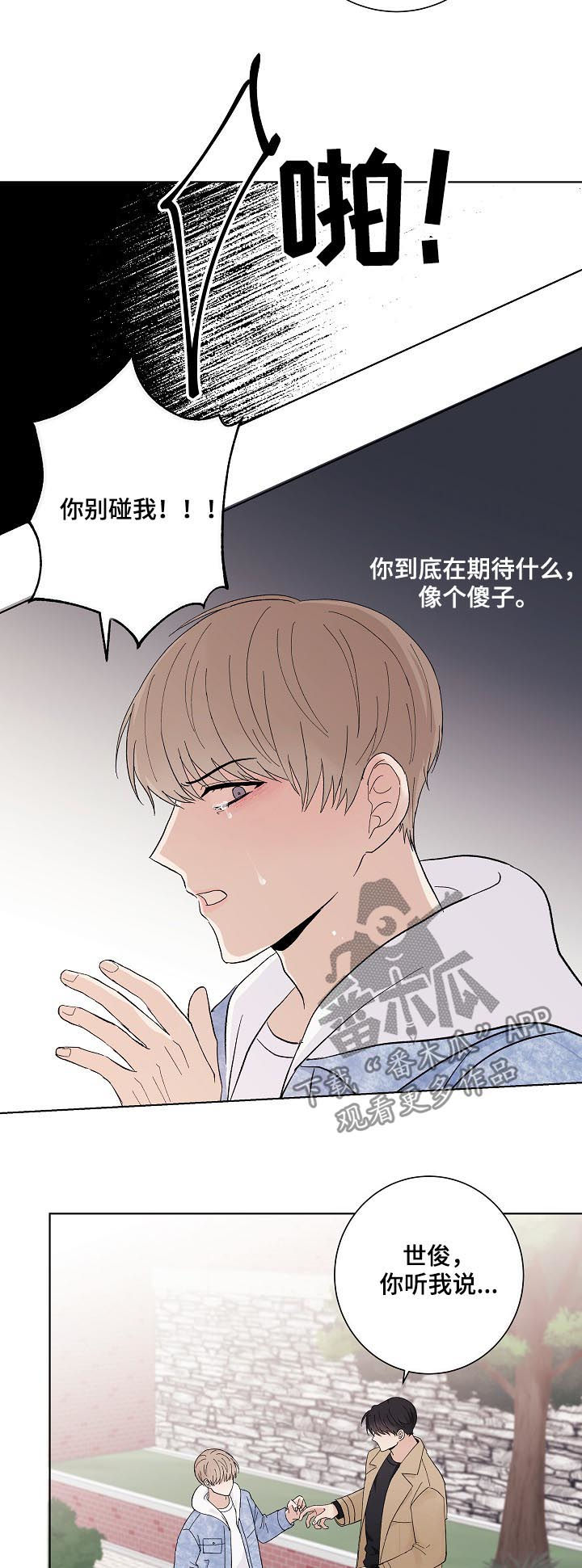 《爱排练》漫画最新章节第33章：混蛋免费下拉式在线观看章节第【3】张图片