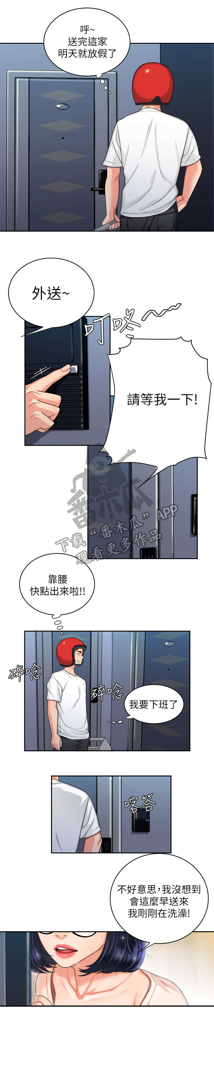 《外卖应召》漫画最新章节第10章：客人免费下拉式在线观看章节第【6】张图片