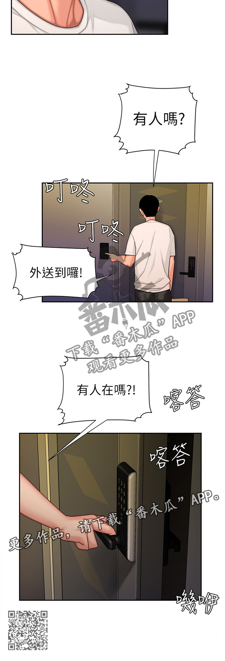 《外卖应召》漫画最新章节第26章：有人在吗?免费下拉式在线观看章节第【1】张图片