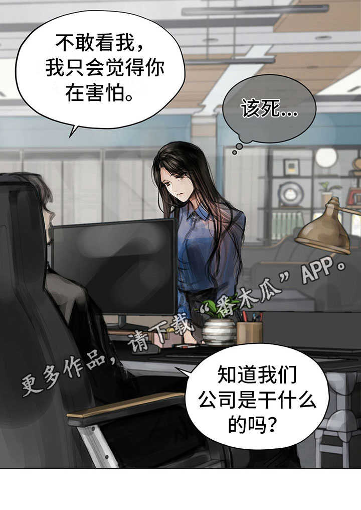 《暗道杀心》漫画最新章节第11章：入职免费下拉式在线观看章节第【1】张图片