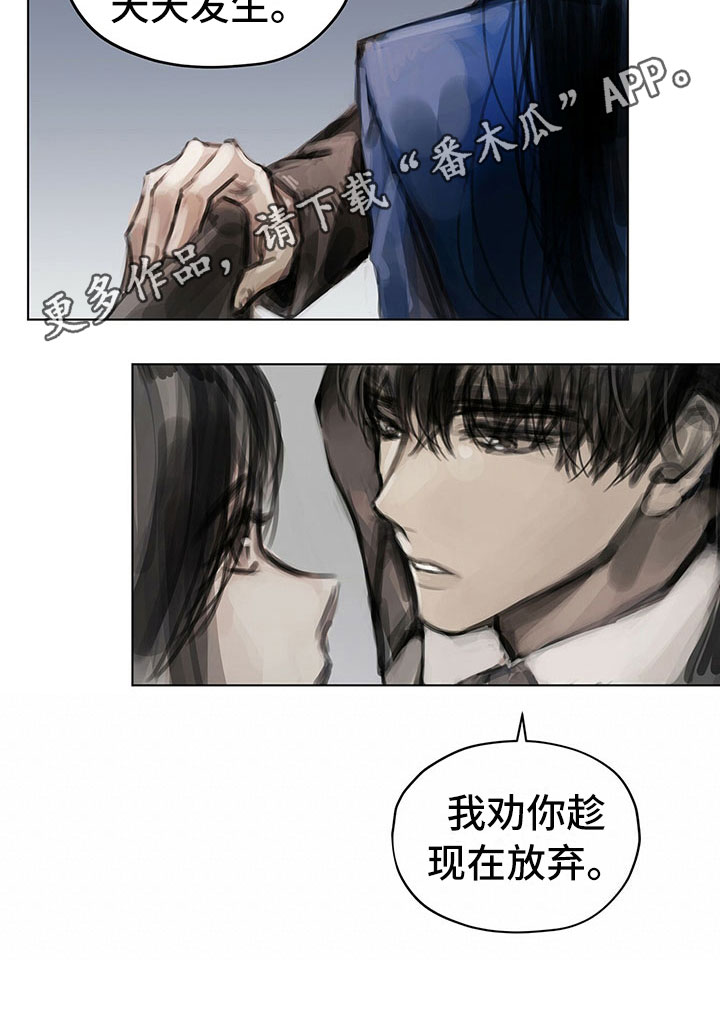 《暗道杀心》漫画最新章节第12章：劝你放弃免费下拉式在线观看章节第【1】张图片