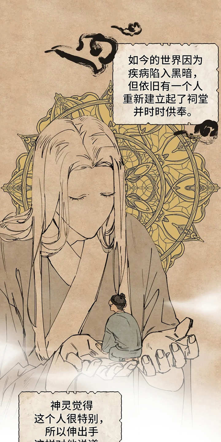 《神的祭品先生》漫画最新章节第1章：神灵大人免费下拉式在线观看章节第【15】张图片