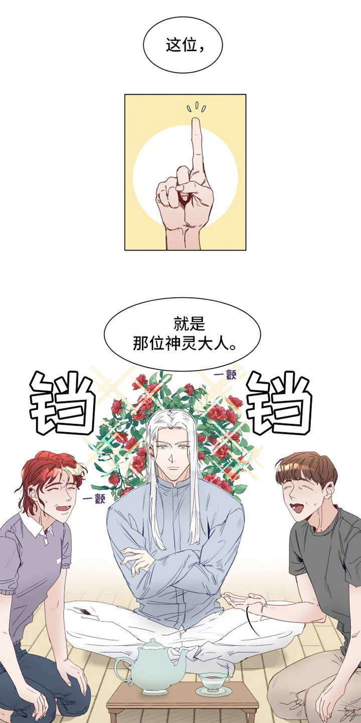 《神的祭品先生》漫画最新章节第1章：神灵大人免费下拉式在线观看章节第【13】张图片