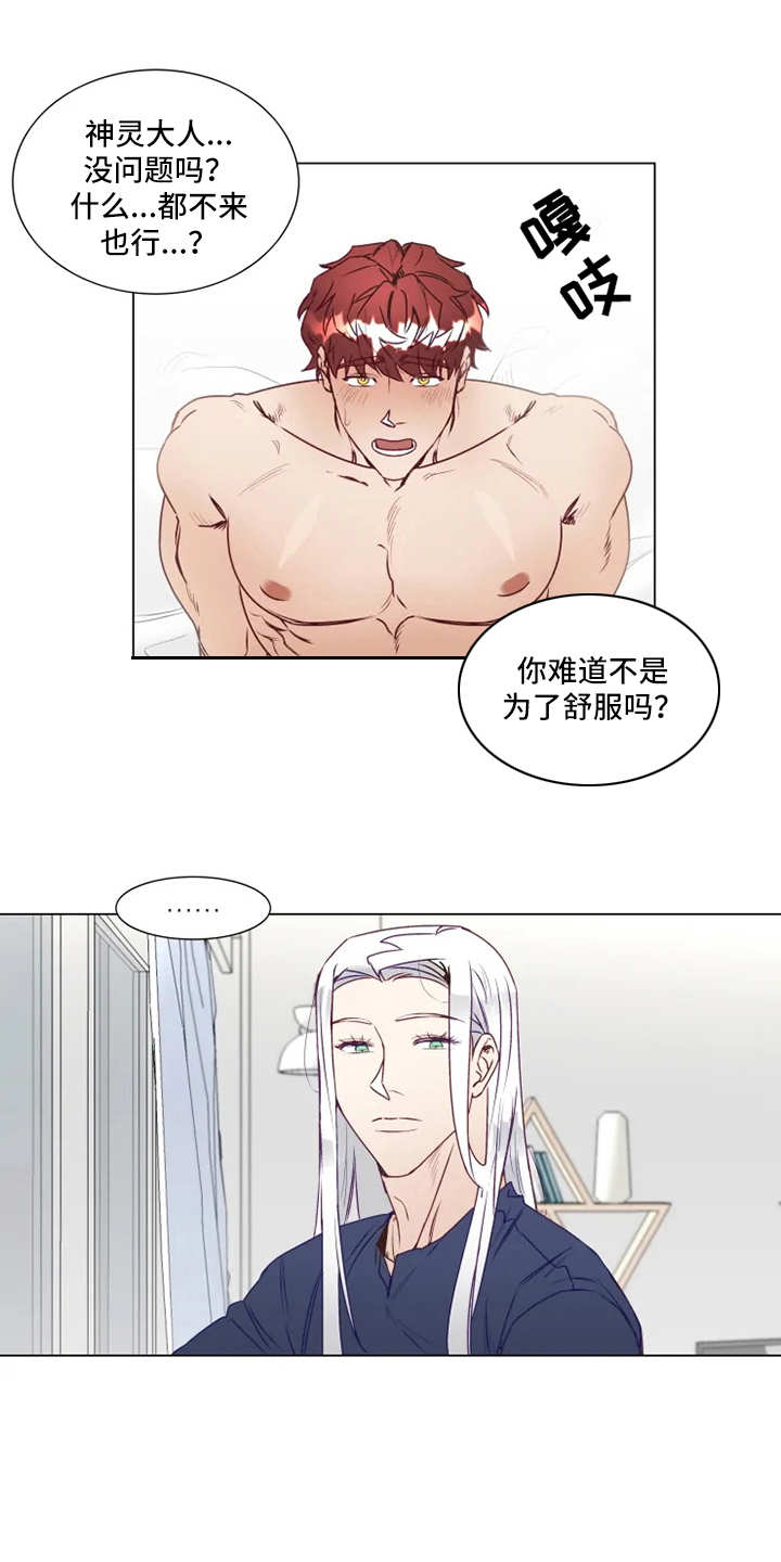 《神的祭品先生》漫画最新章节第8章：疲惫免费下拉式在线观看章节第【4】张图片