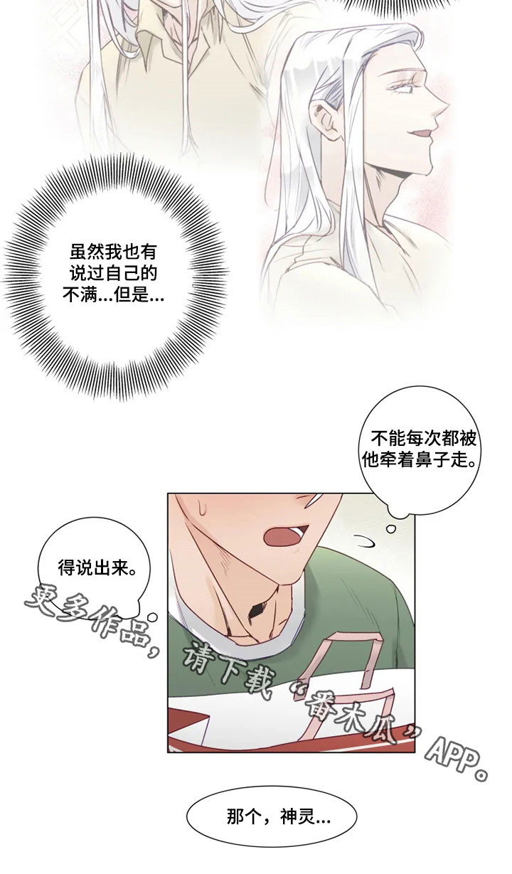 《神的祭品先生》漫画最新章节第14章：危险的存在免费下拉式在线观看章节第【1】张图片