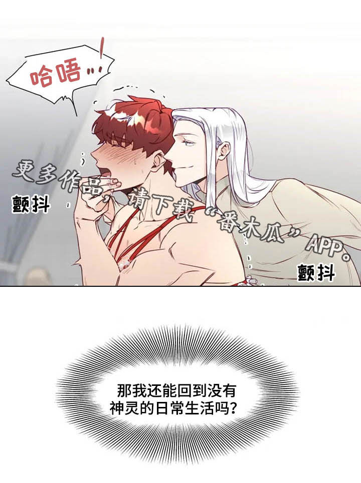 《神的祭品先生》漫画最新章节第16章：放弃抵抗免费下拉式在线观看章节第【1】张图片