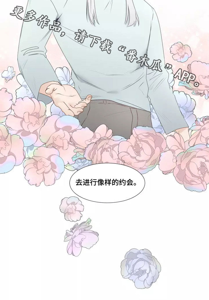 《神的祭品先生》漫画最新章节第40章：像样的约会免费下拉式在线观看章节第【1】张图片