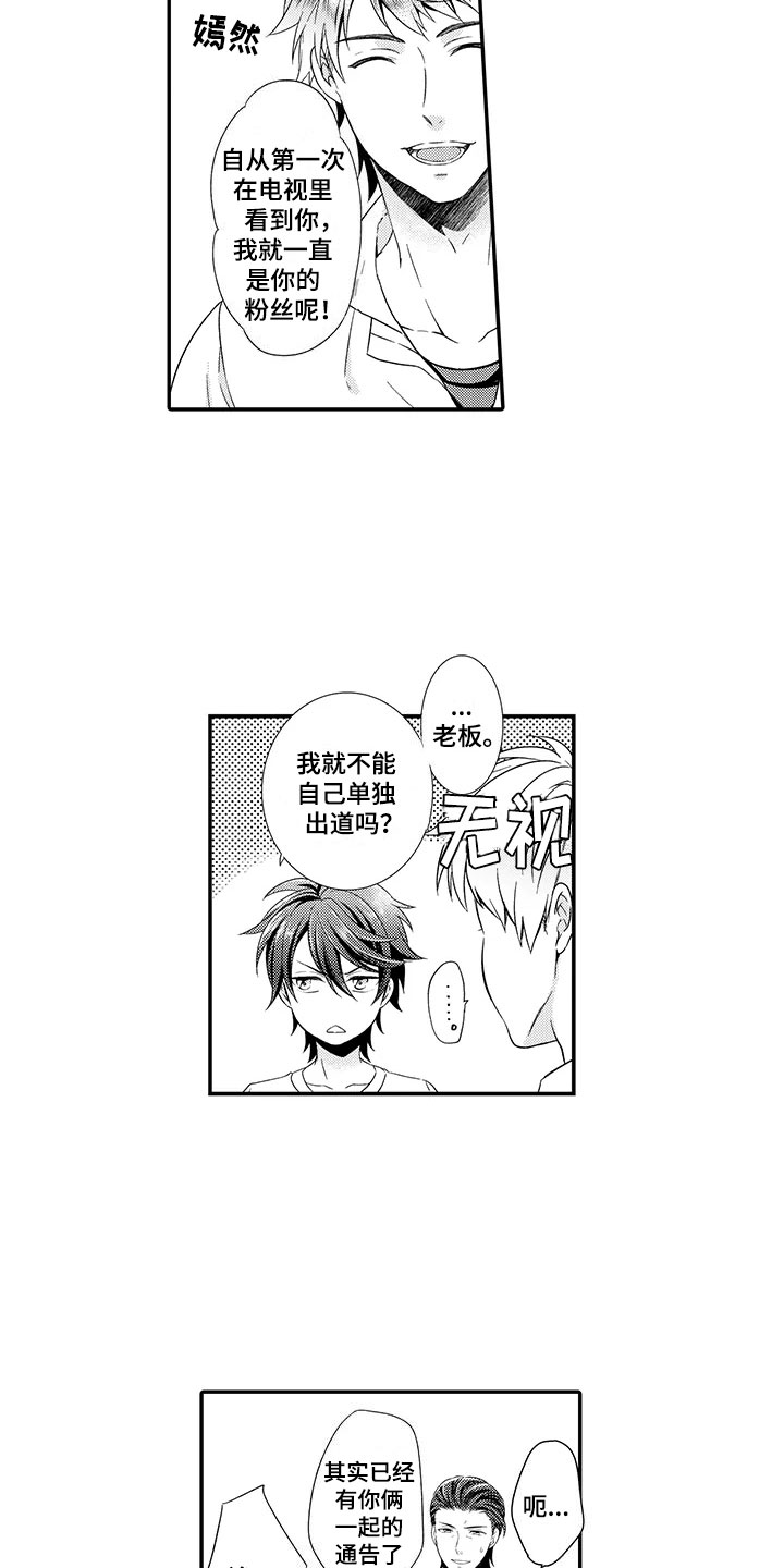 《秘密偶像》漫画最新章节第1章：出道免费下拉式在线观看章节第【2】张图片