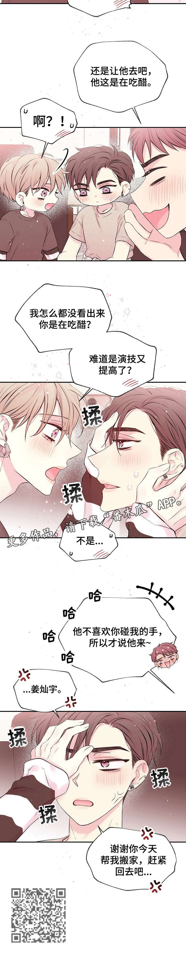 《Hold住娱乐圈》漫画最新章节第12章：吃醋免费下拉式在线观看章节第【1】张图片