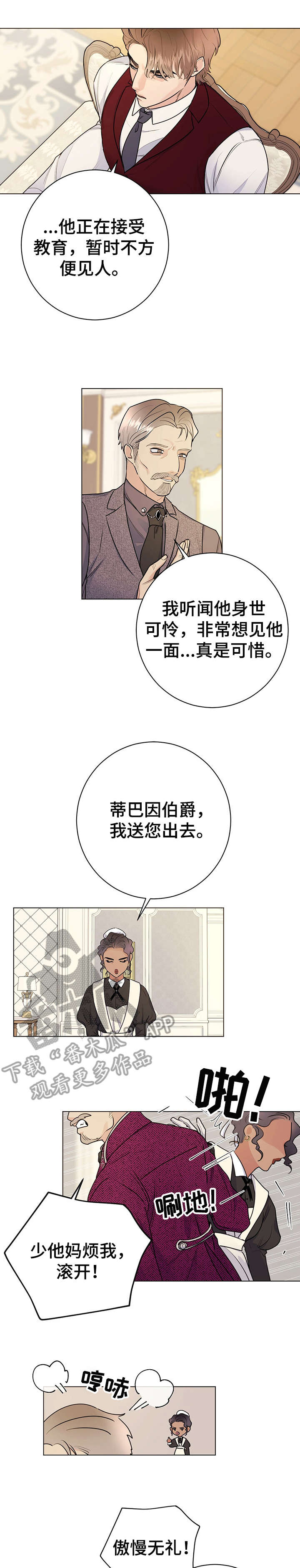 《主人的宠物》漫画最新章节第24章：傲慢无礼免费下拉式在线观看章节第【2】张图片