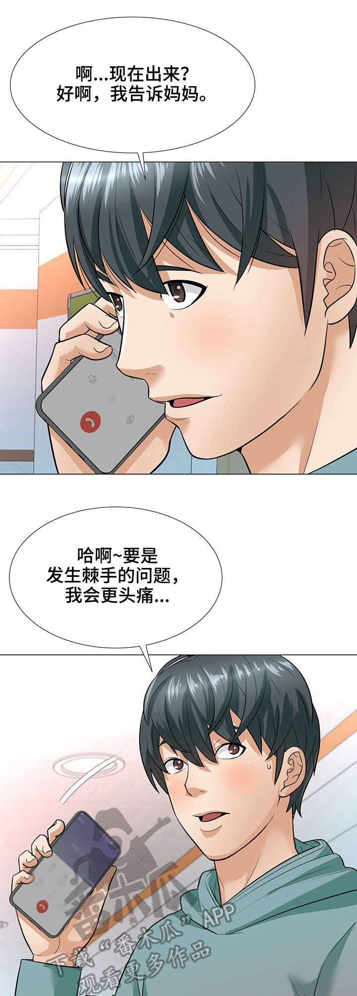 《天使之家》漫画最新章节第5章：电话免费下拉式在线观看章节第【6】张图片