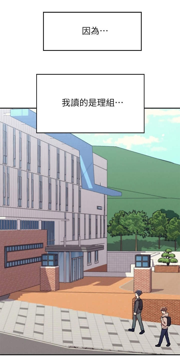 《理科风云》漫画最新章节第1章：理科生免费下拉式在线观看章节第【18】张图片